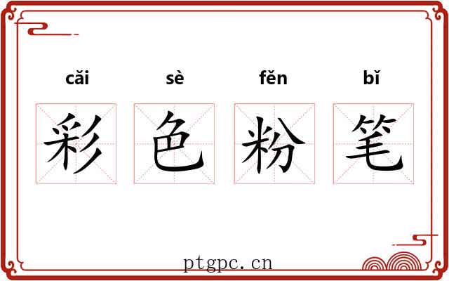 彩色粉笔