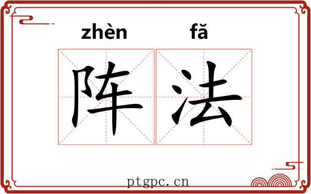 阵法