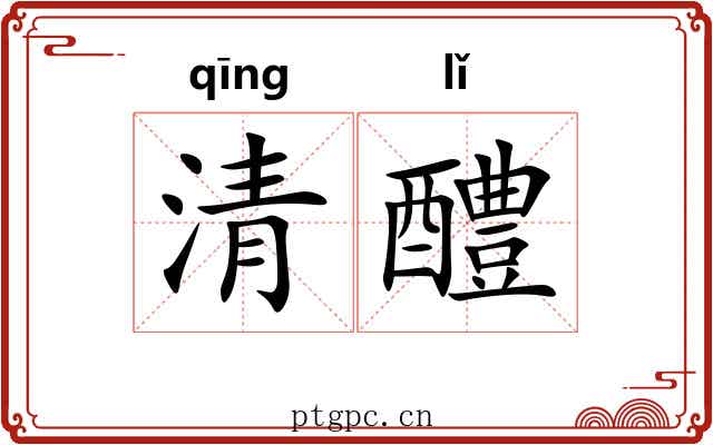 清醴 清醴