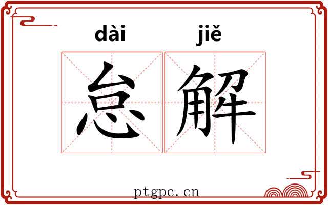 怠解