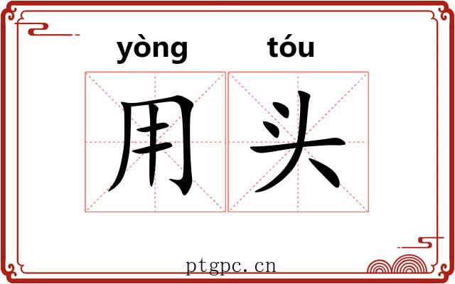 用头