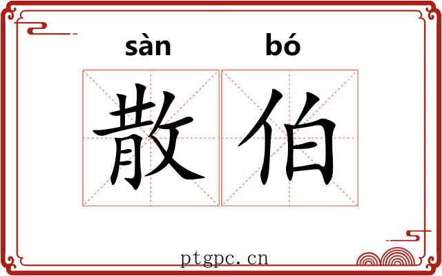 散伯