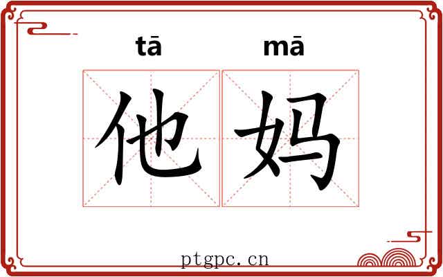 他妈