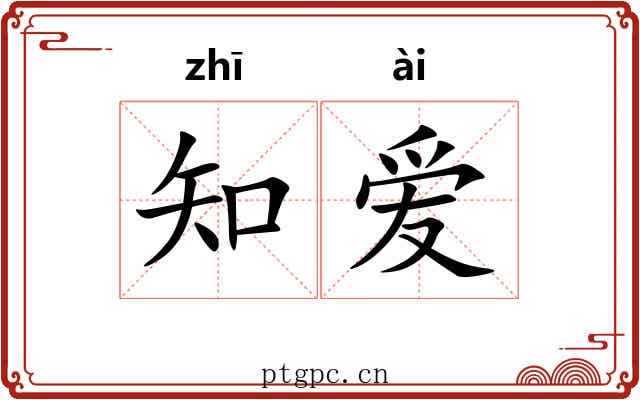 知爱