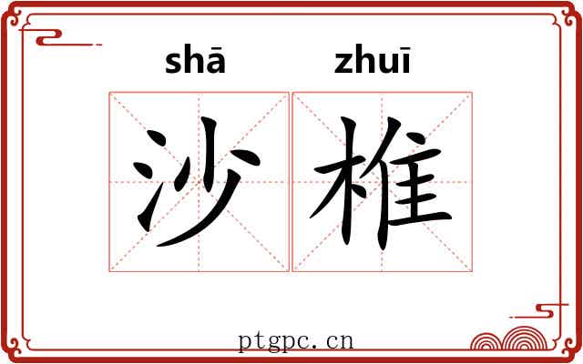 沙椎 沙椎