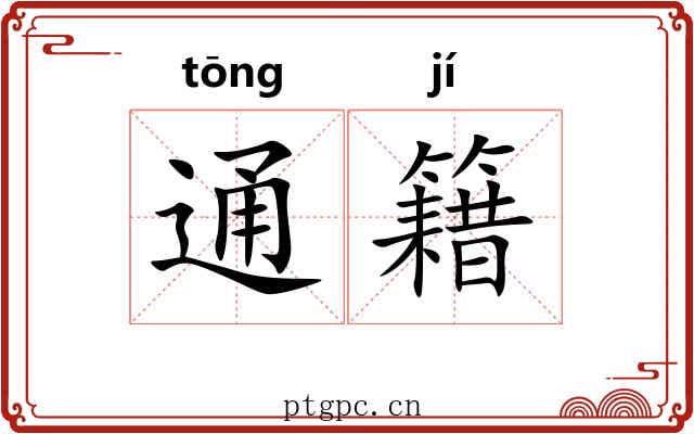 通籍