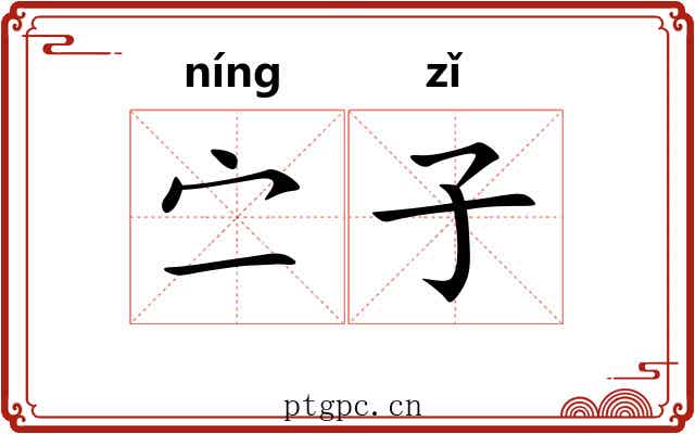 㝉子