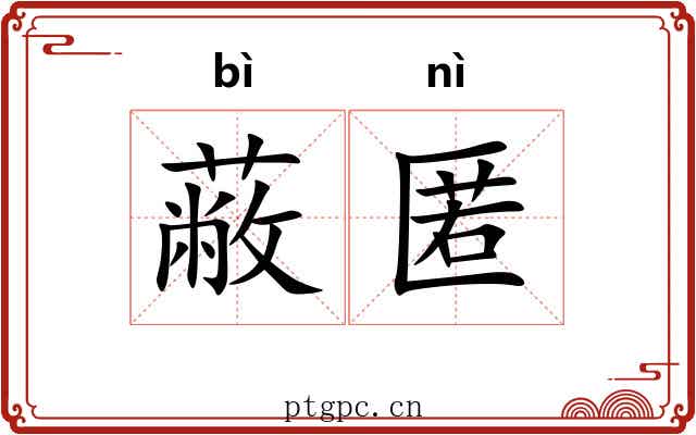 蔽匿