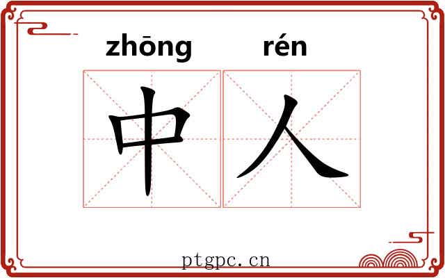 中人 中人