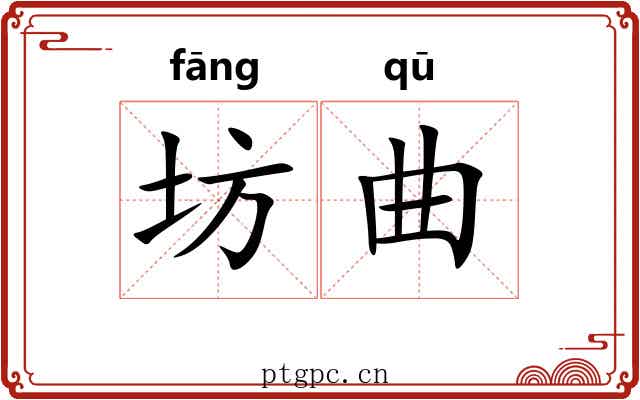 坊曲