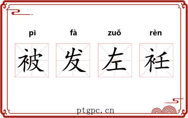 被发左衽 被发左衽