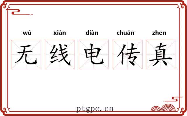 无线电传真 无线电传真