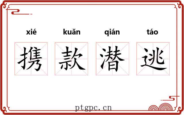 携款潜逃 携款潜逃