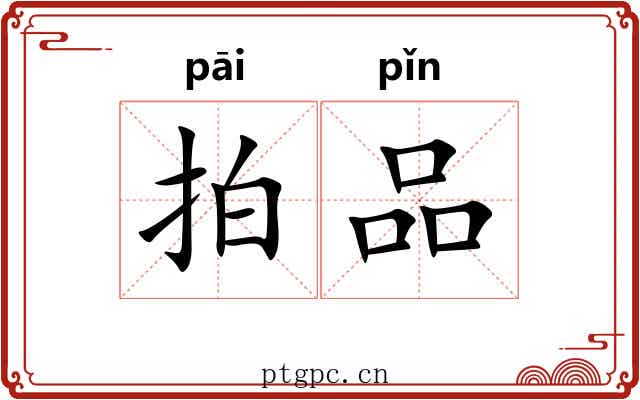 拍品