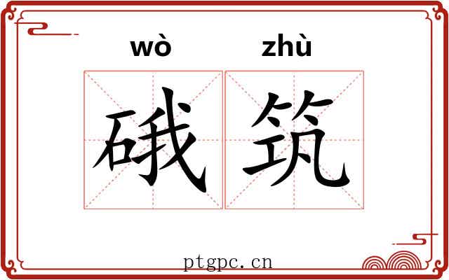 硪筑