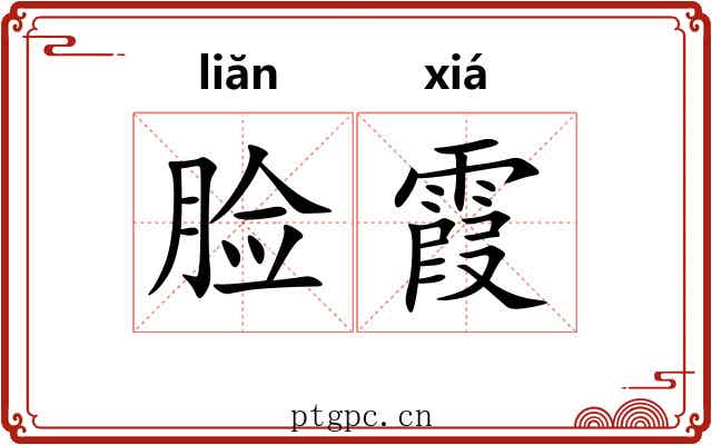 脸霞