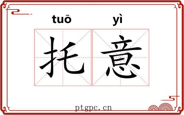 托意