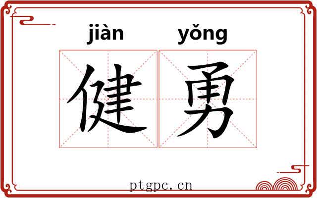健勇