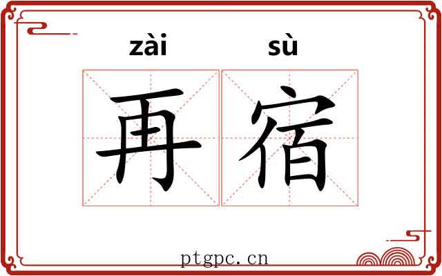 再宿
