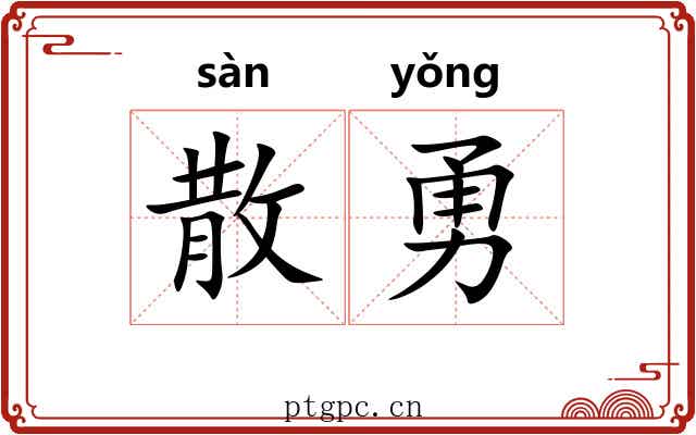 散勇