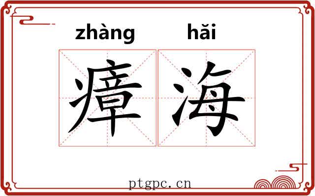 瘴海 瘴海