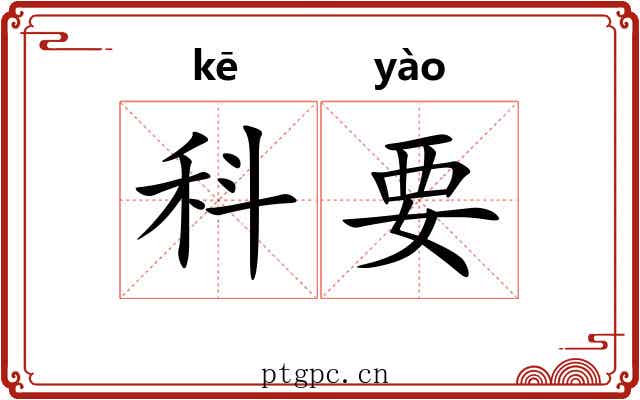 科要 科要