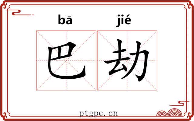 巴劫