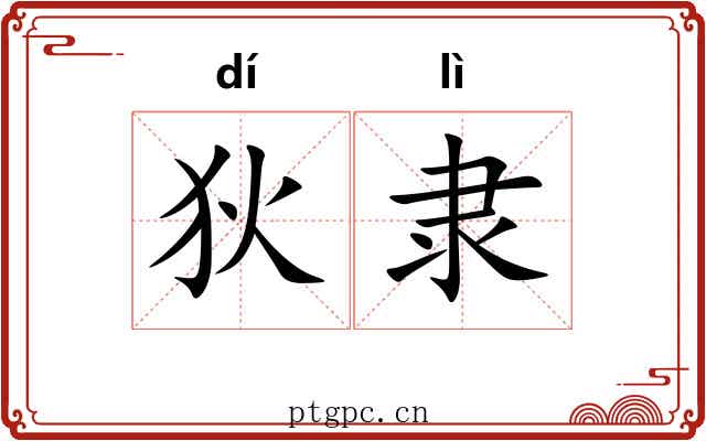 狄隶