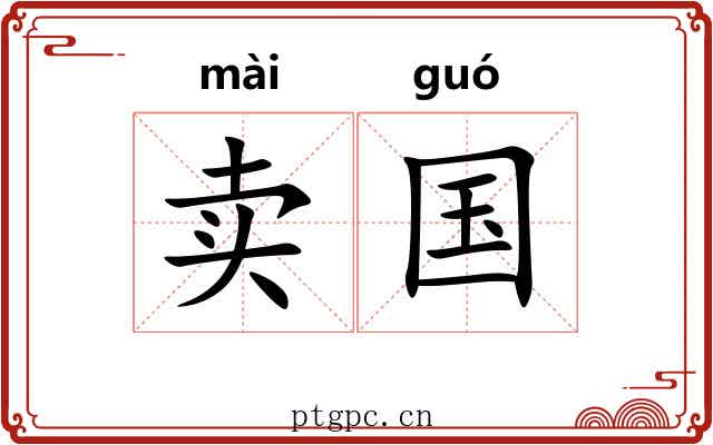 卖国 卖国