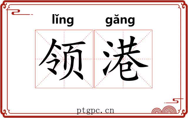 领港