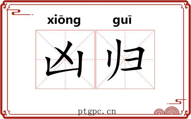 凶归