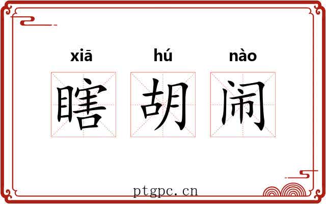 瞎胡闹 瞎胡闹