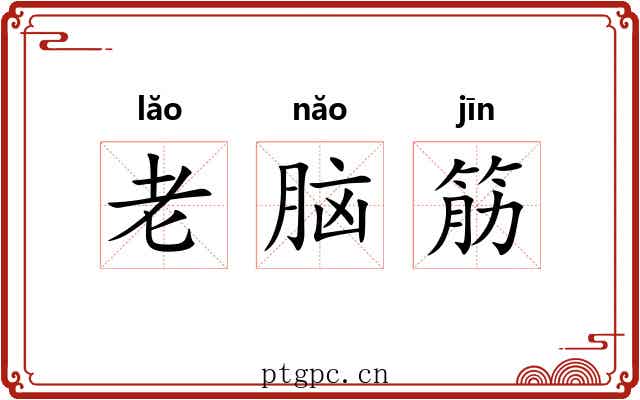 老脑筋 老脑筋