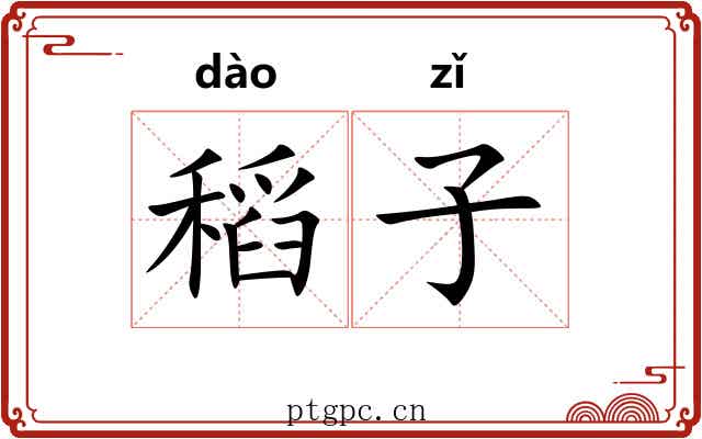 稻子