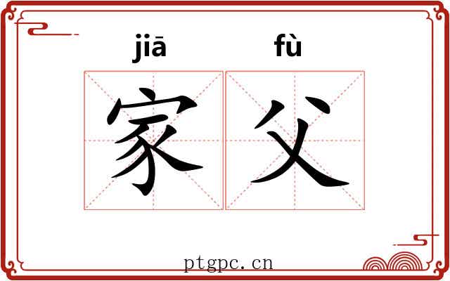 家父