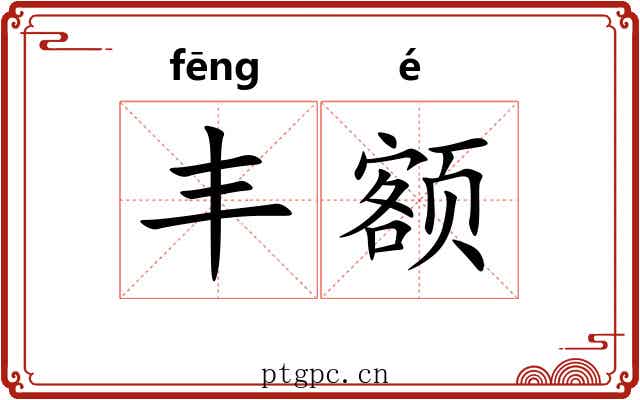 丰额
