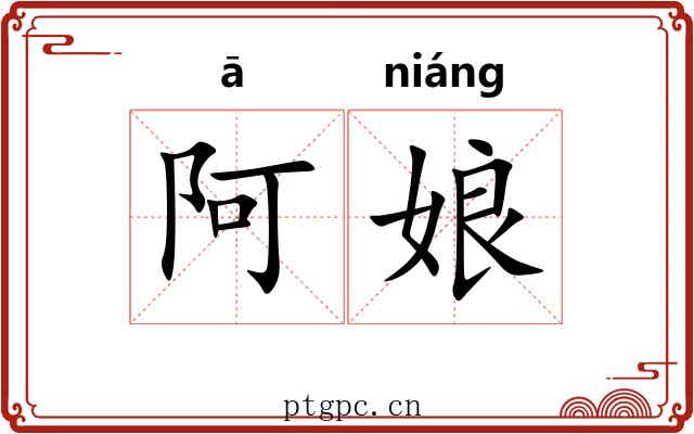 阿娘