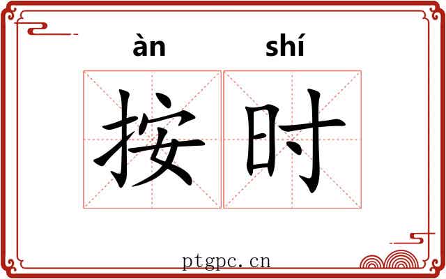 按时 按时