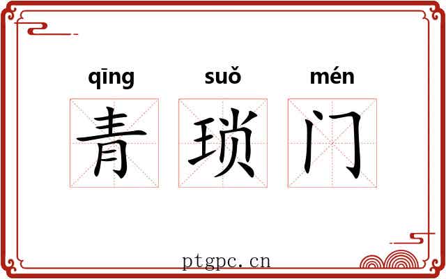 青琐门 青琐门