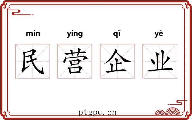 民营企业 民营企业