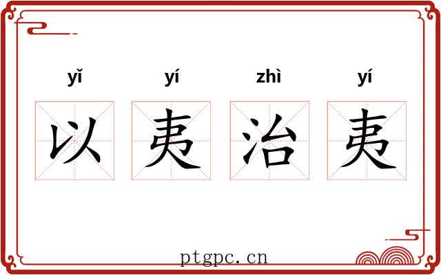 以夷治夷 以夷治夷