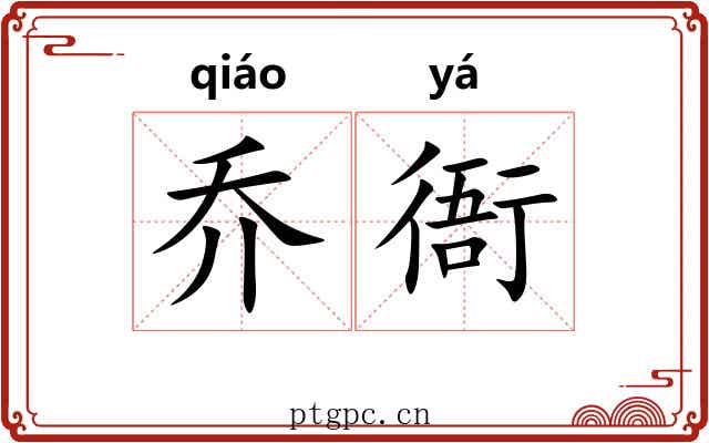 乔衙