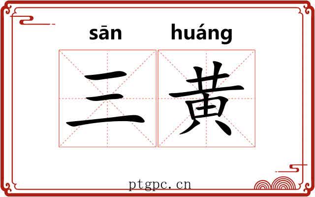 三黄