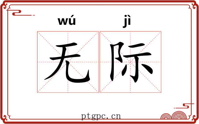 无际