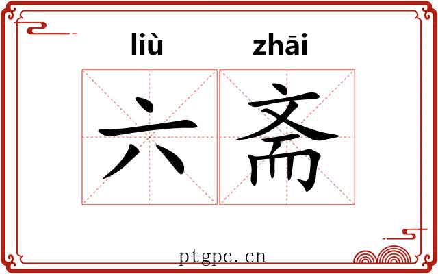 六斋
