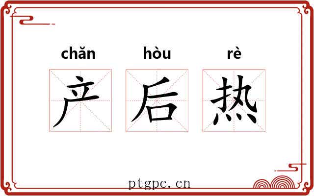 产后热 产后热