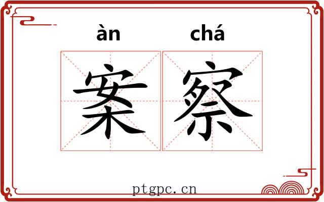 案察 案察