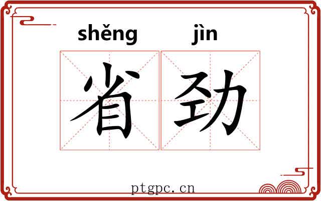 省劲