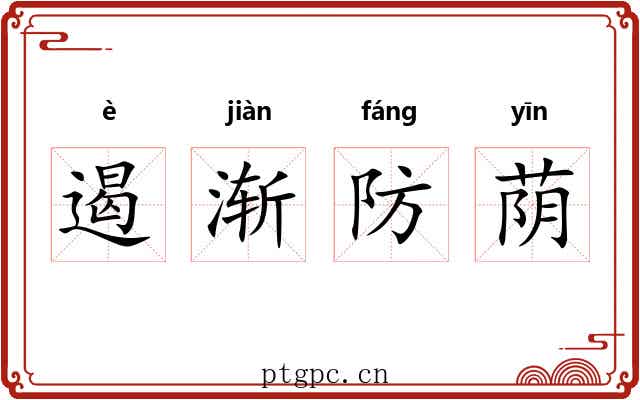 遏渐防荫
