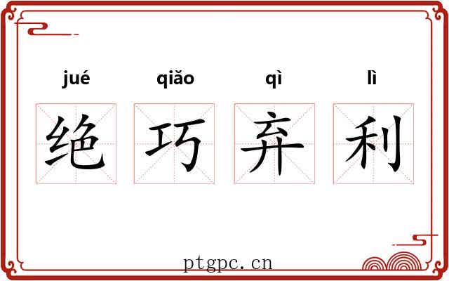 绝巧弃利
